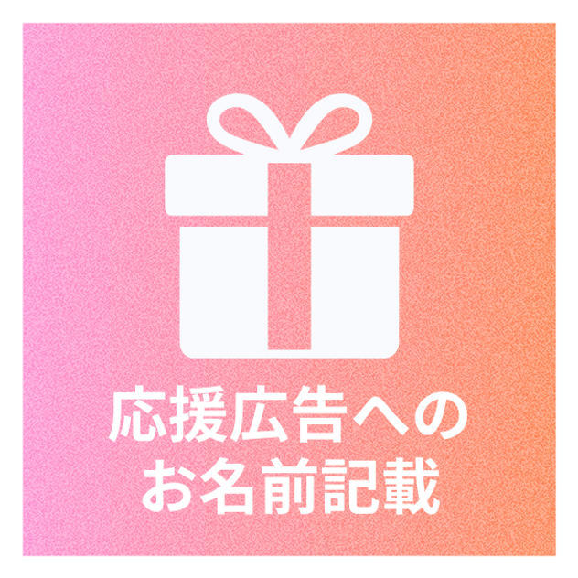 応援広告内にお名前を掲載