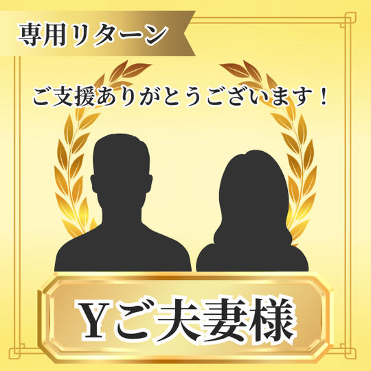 Yご夫妻様　専用リターン