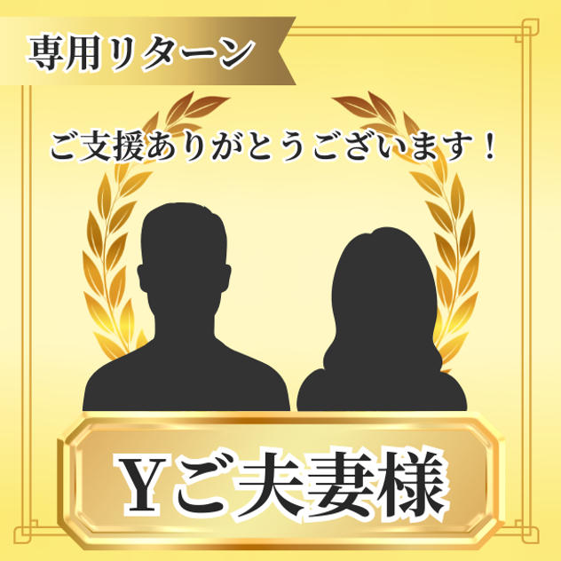 Yご夫妻様　専用リターン