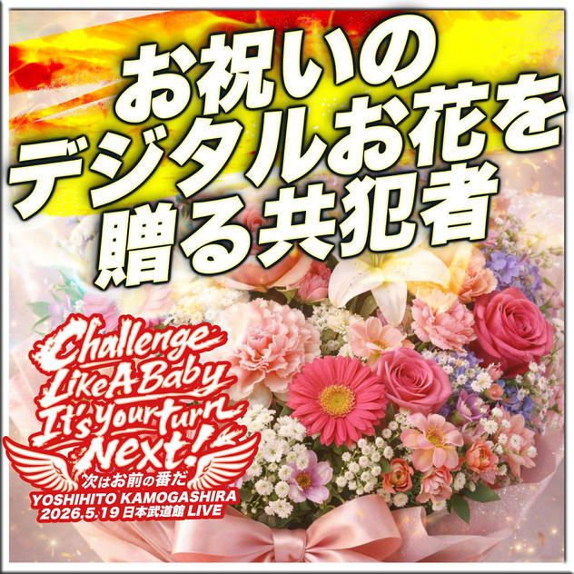 お祝いのデジタルお花を送る共犯者