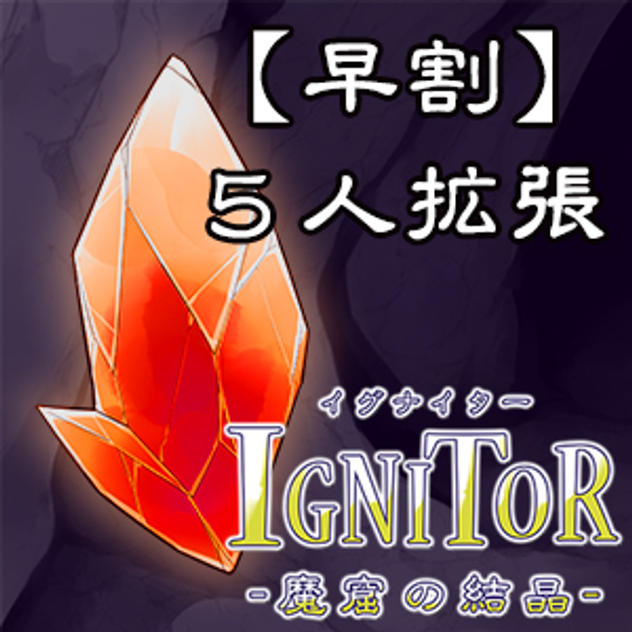 【早割10%OFF】【郵送】5人拡張単体プラン