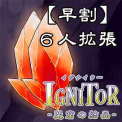 【早割10%OFF】【手渡し】6人拡張単体プラン