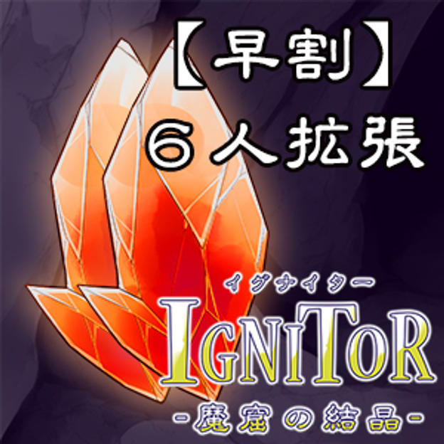 【早割10%OFF】【郵送】6人拡張単体プラン