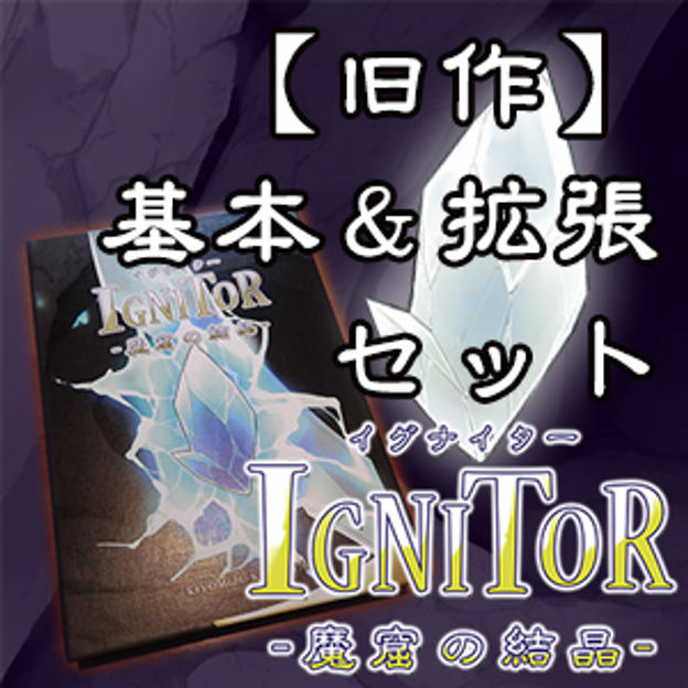 【在庫品】【郵送】基本セット＆第一拡張<Edition:E>セットプラン(既存商品)
