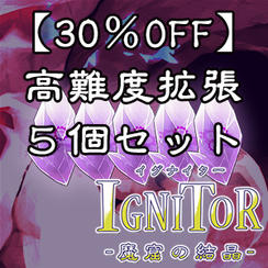 【小売店様向け30％OFF】【郵送】高難度拡張<Edition:D>5個セットプラン
