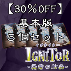 【小売店様向け30％OFF】【郵送】基本セット5個プラン