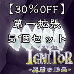 【小売店様向け30％OFF】【郵送】第一拡張<Edition:E>5個セットプラン