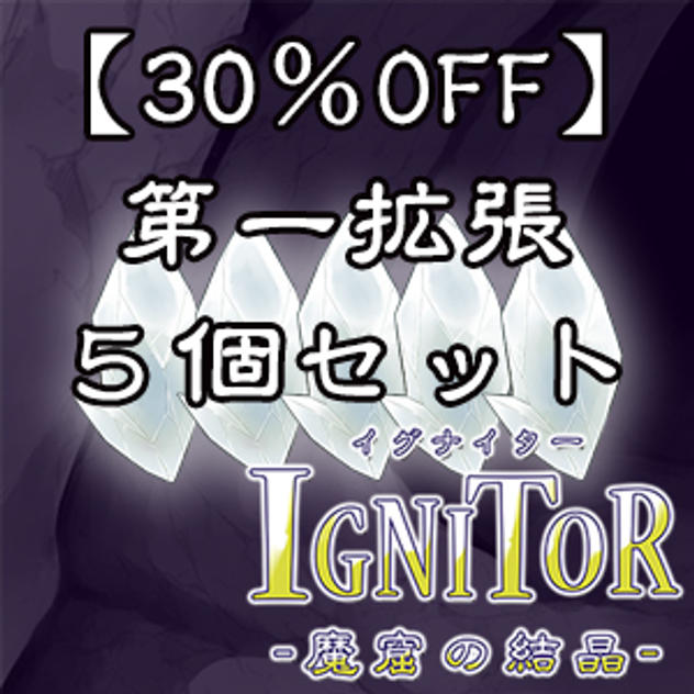 【小売店様向け30％OFF】【郵送】第一拡張<Edition:E>5個セットプラン