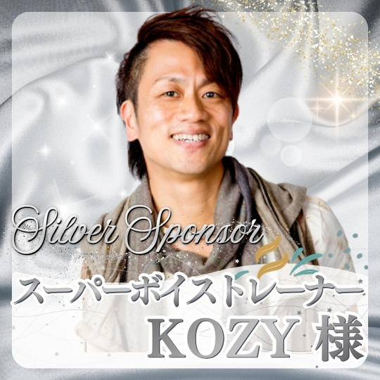 【KOZY様専用】シルバースポンサー
