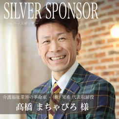 【髙橋まちゃぴろ様専用】シルバースポンサー