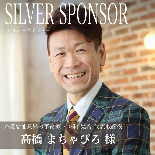 【髙橋まちゃぴろ様専用】シルバースポンサー