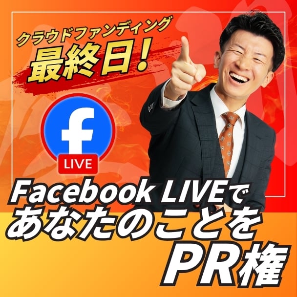 3月31日クラファン最終日！facebookLIVEであなたのことをPR権