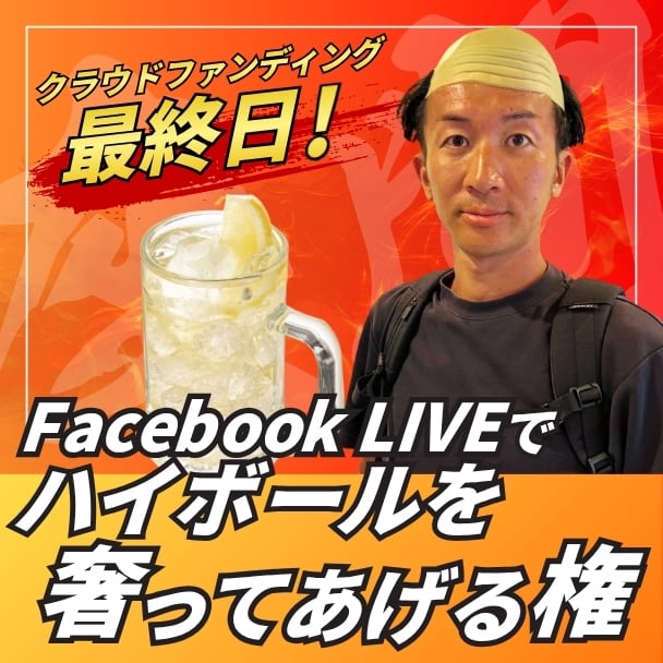吉田にクラファン最終日FacebookLIVEでハイボールをおごってあげる権
