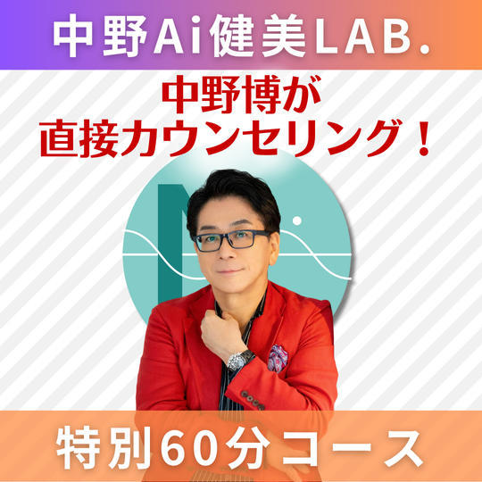 【60分】中野博が直接担当します！オリジナル健美カウンセリング