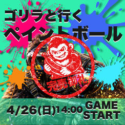 ゴリラと行く!ペイントボール
