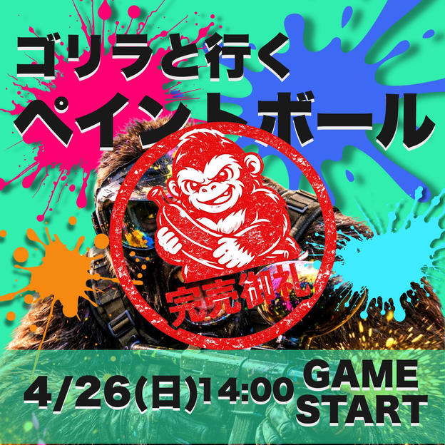 ゴリラと行く!ペイントボール