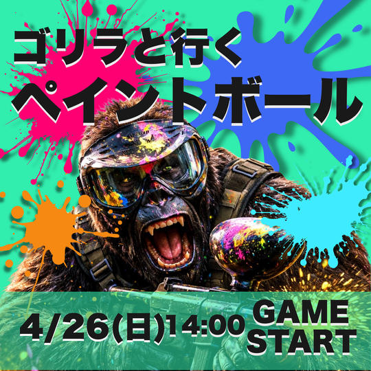 ゴリラと行く!ペイントボール