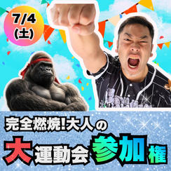 完全燃焼！大人の大運動会参加権