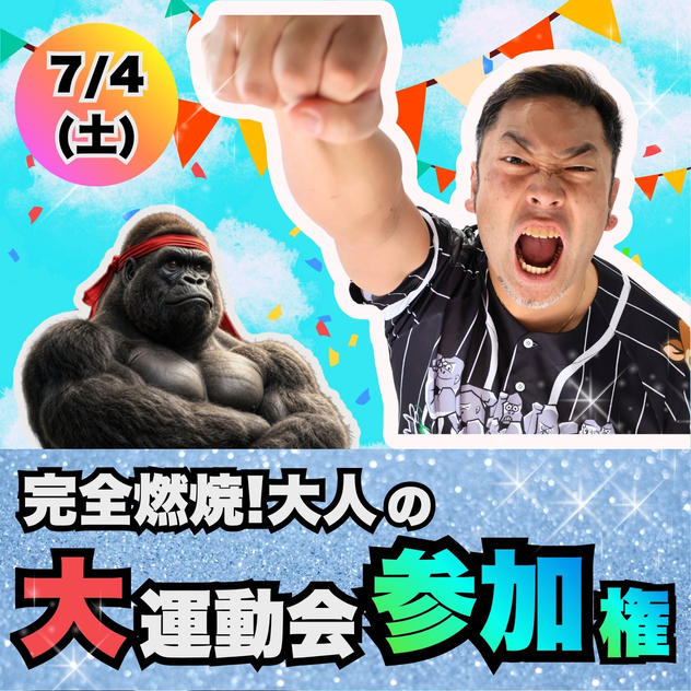 完全燃焼！大人の大運動会参加権