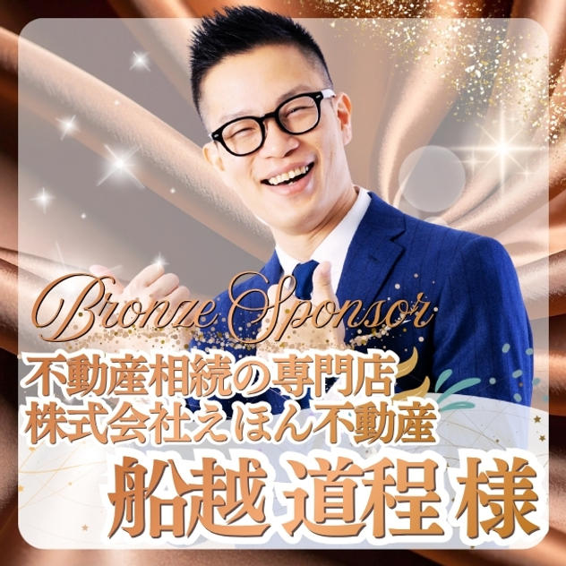 【船越 道程様専用】ブロンズスポンサー