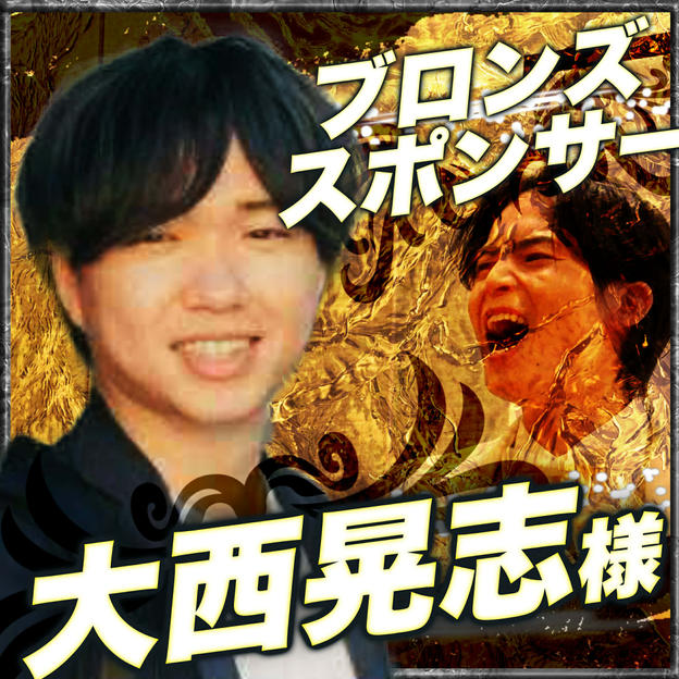 ブロンズスポンサー　大西晃志様　専用リターン