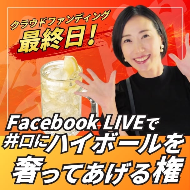 井口にクラファン最終日FacebookLIVEでハイボールをおごってあげる権