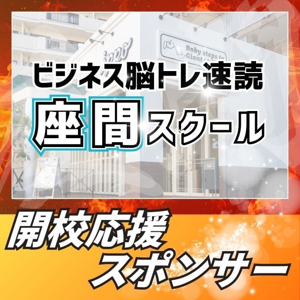 ビジネス脳トレ速読座間スクール開校応援スポンサー