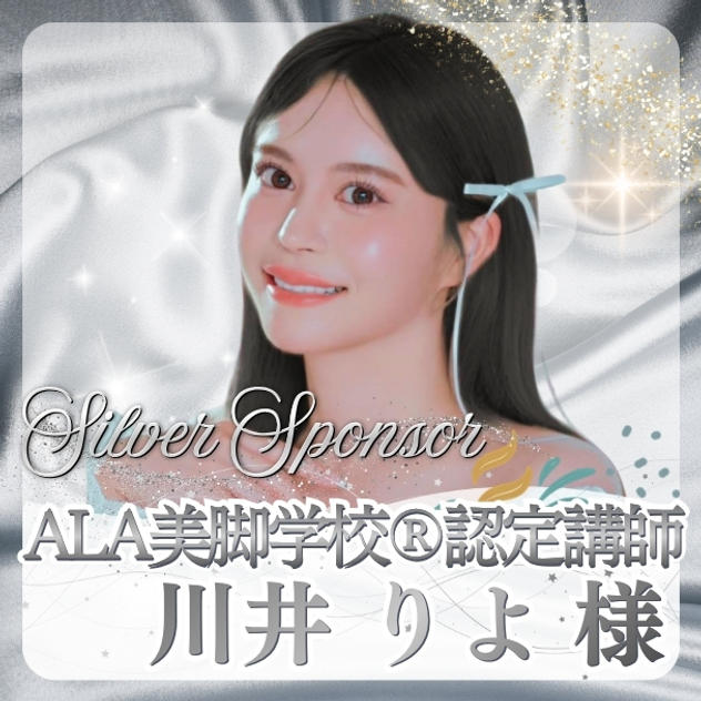 【川井 りよ様専用】シルバースポンサー