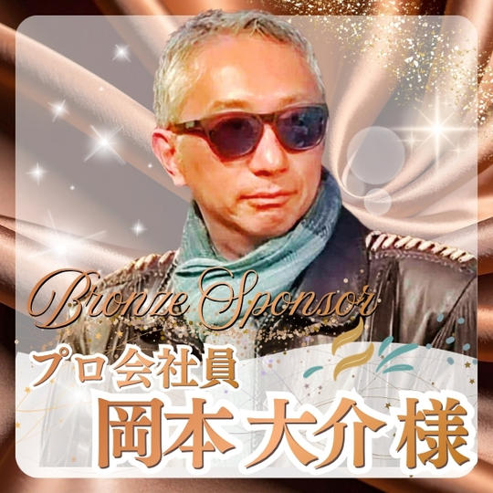 【岡本 大介様専用】ブロンズスポンサー