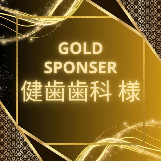 【健歯歯科様専用】ゴールドスポンサー