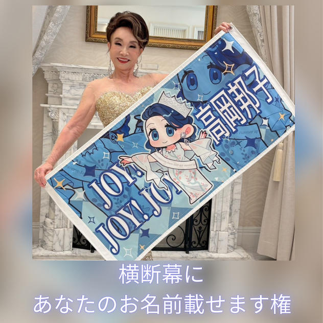 横断幕にあなたのお名前載せます権