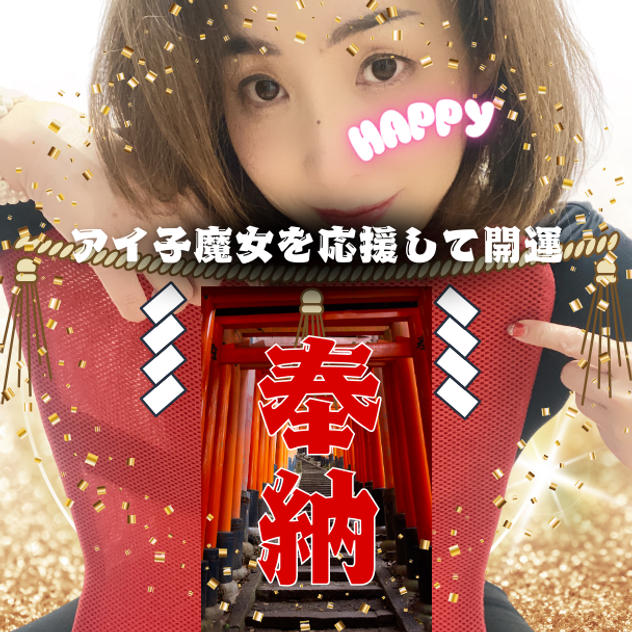 アイ子魔女の活動を応援します！