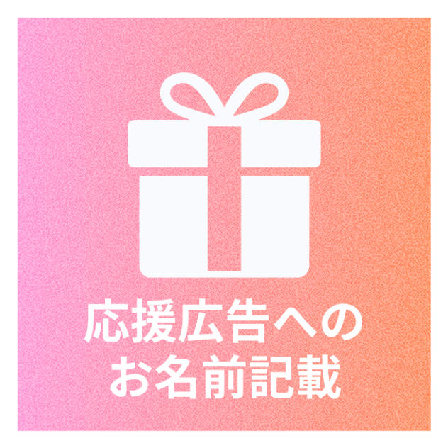 広告にお名前掲載