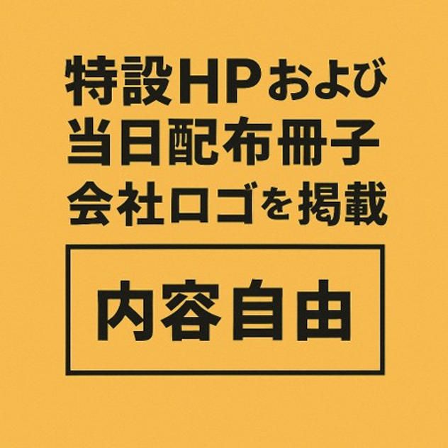 特設HPおよび当日配布冊子に会社ロゴを掲載④（A4・1ページ）