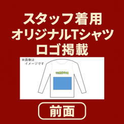 Tシャツ（前）にロゴ掲載コース②