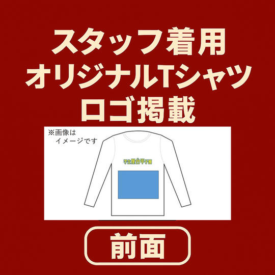 Tシャツ（前）にロゴ掲載コース②