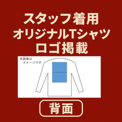 Tシャツ（後ろ）にロゴ掲載コース①