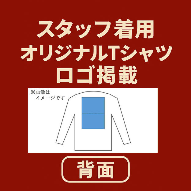 Tシャツ（後ろ）にロゴ掲載コース①