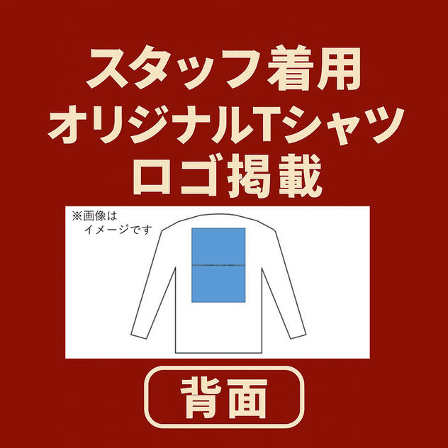 Tシャツ（後ろ）にロゴ掲載コース①