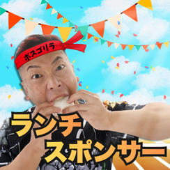 完全燃焼！大人の大運動会ランチスポンサー