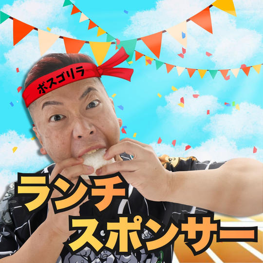 完全燃焼！大人の大運動会ランチスポンサー