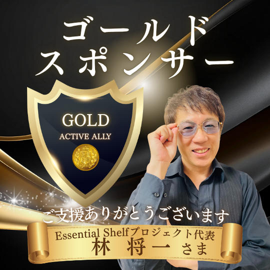 Essential Shelfプロジェクト代表 林将一さま専用リターン