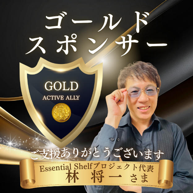 Essential Shelfプロジェクト代表 林将一さま専用リターン