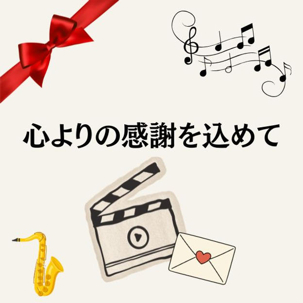 【メッセージ動画・お礼メール】5000円コース！