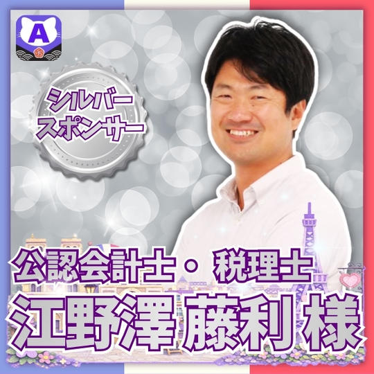 【江野澤藤利さま専用】シルバースポンサー