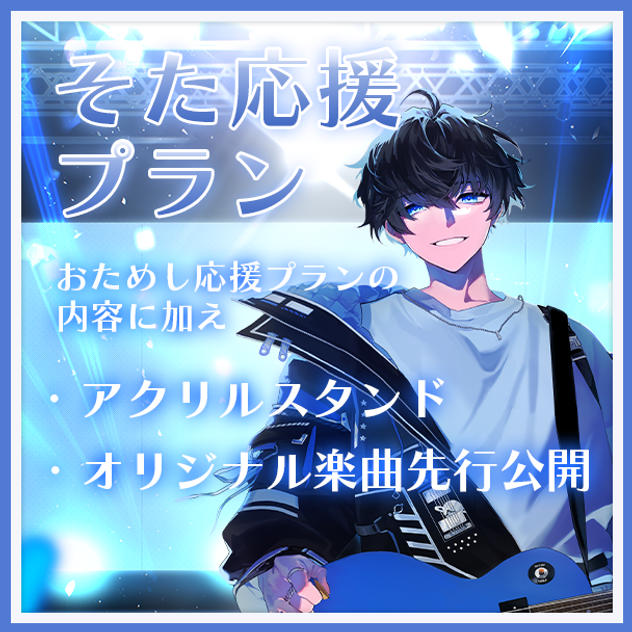 そた応援プラン