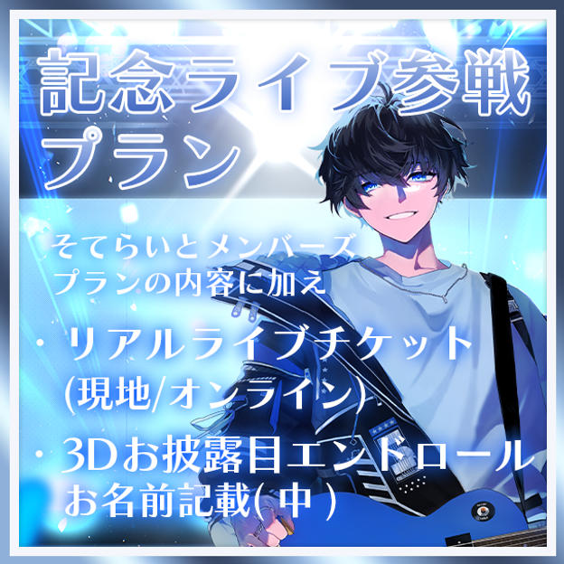 記念ライブ参戦プラン