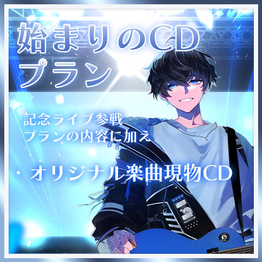 始まりのCDプラン