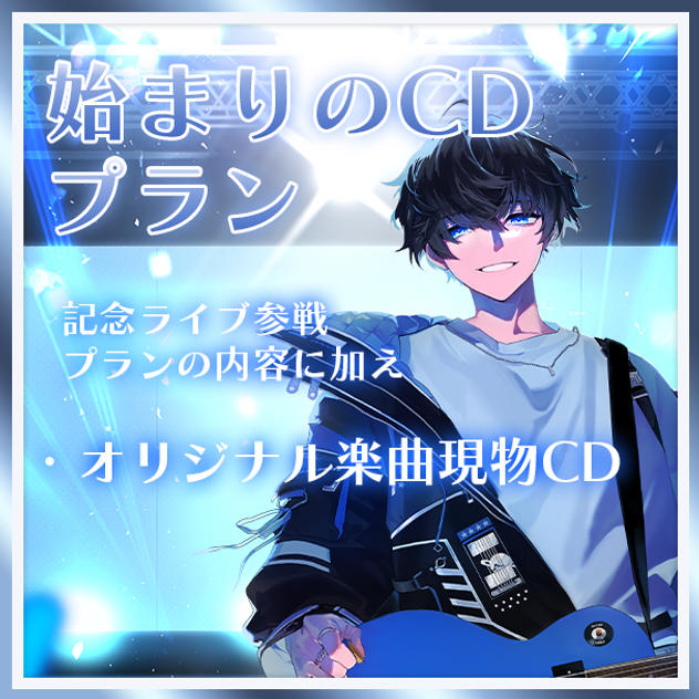 始まりのCDプラン