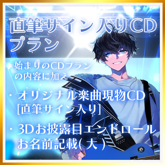 直筆サイン入りCDプラン